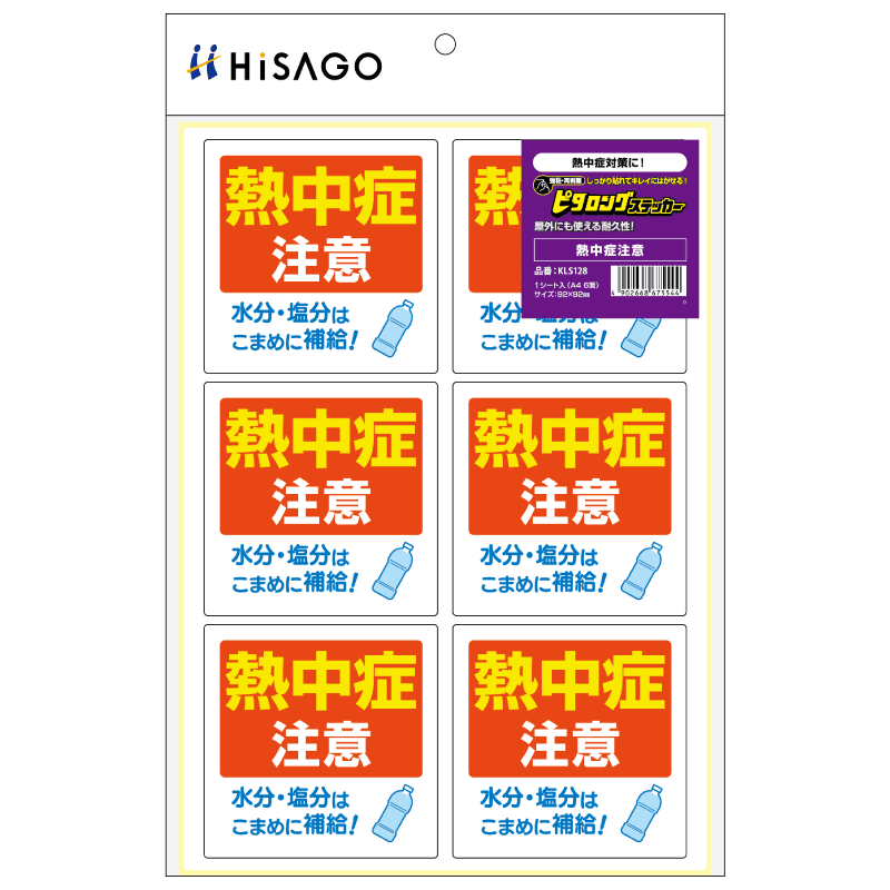 はがせる！ピタロングステッカー 熱中症注意 A4 6面