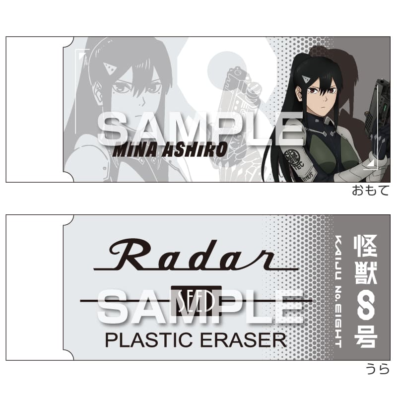 怪獣８号 Radar消しゴム2／亜白ミナ