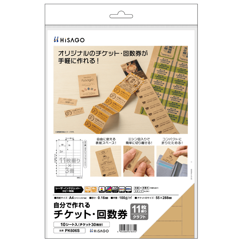 自分で作れるチケット・回数券 11枚綴り クリーム |ヒサゴオンライン