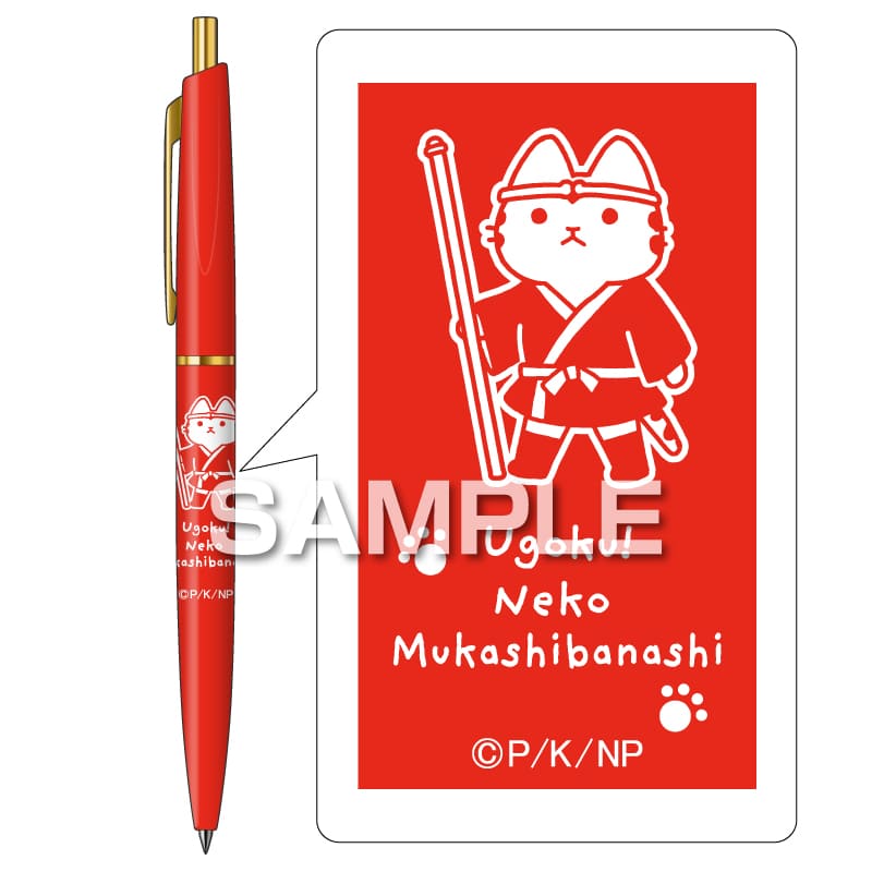 うごく！ねこむかしばなし ボールペン／1