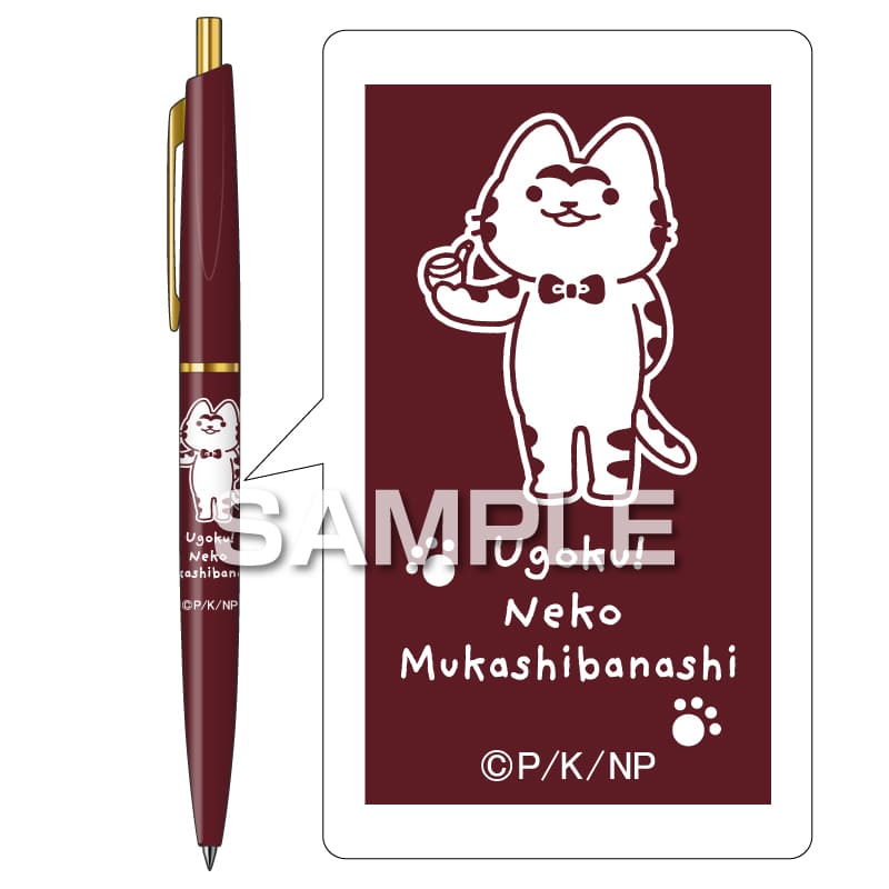 うごく！ねこむかしばなし ボールペン／2