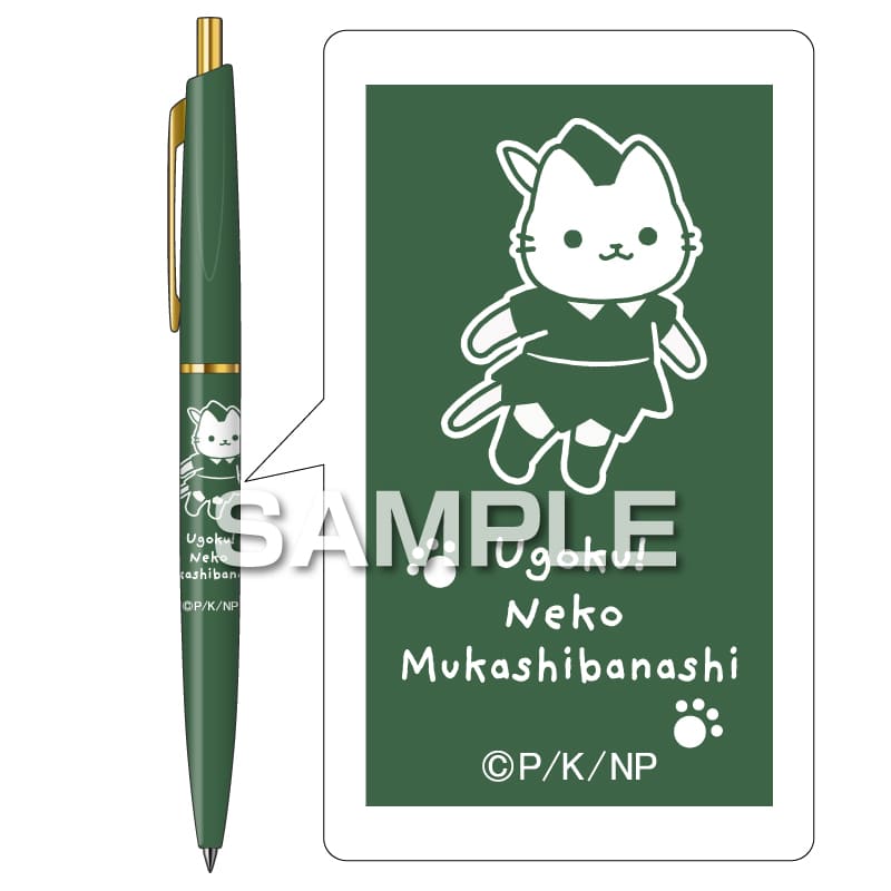 うごく！ねこむかしばなし ボールペン／3