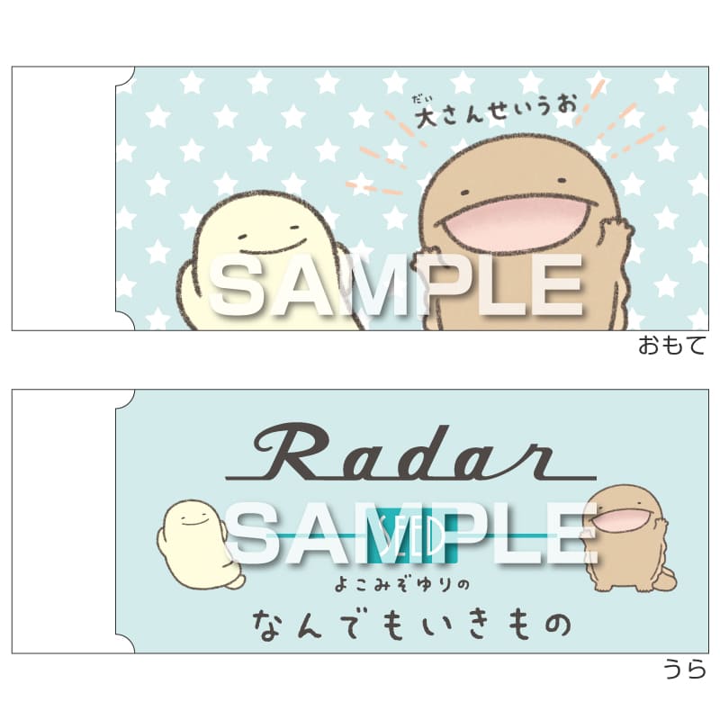 なんでもいきもの Radar消しゴム／大さんせいうおとにんげん