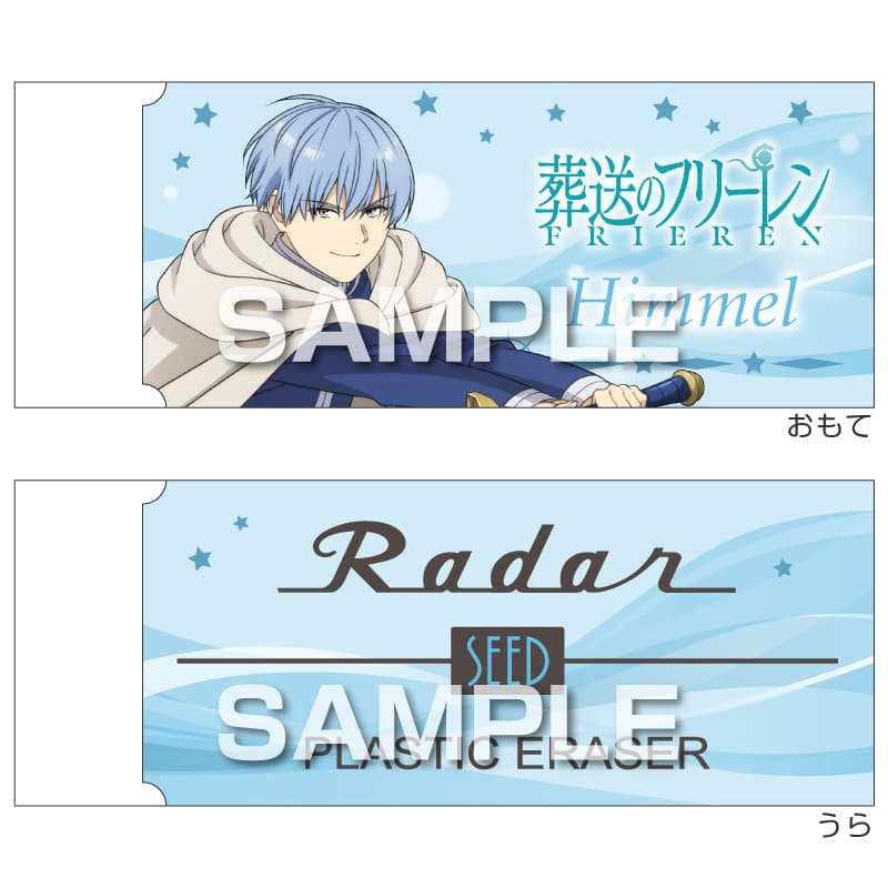 葬送のフリーレン Radar消しゴム／ヒンメル