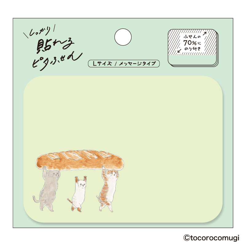 しっかり貼れるピタふせん L（メッセージタイプ）／トコロコムギ てくてくバゲットにゃんこ