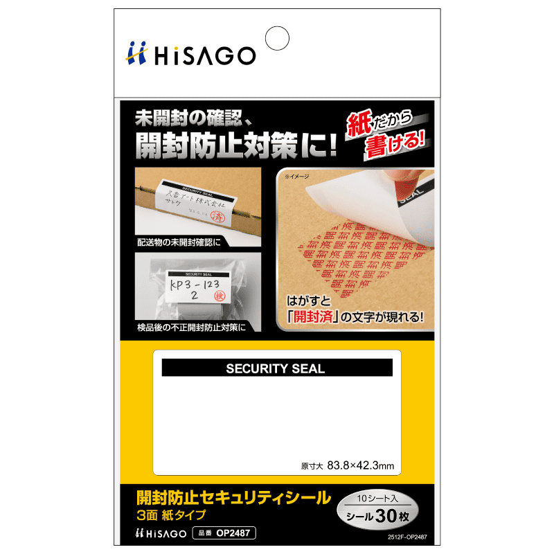 開封防止セキュリティシール 3面 紙タイプ