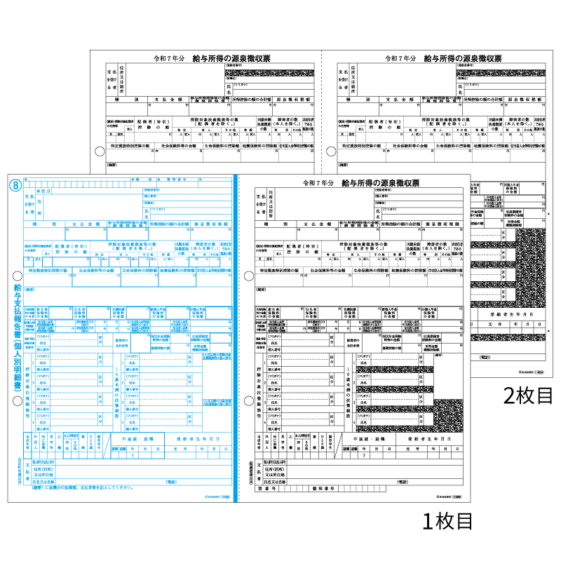 所得税源泉徴収票 A4 2面（2枚組）