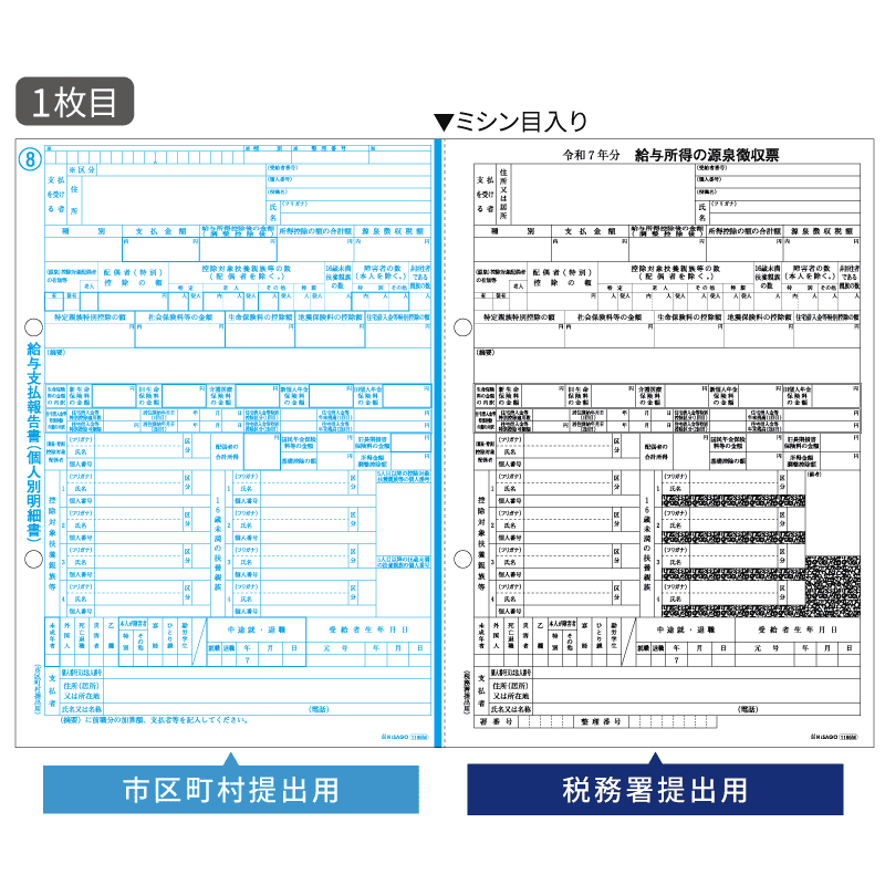 所得税源泉徴収票 A4 2面（2枚組）