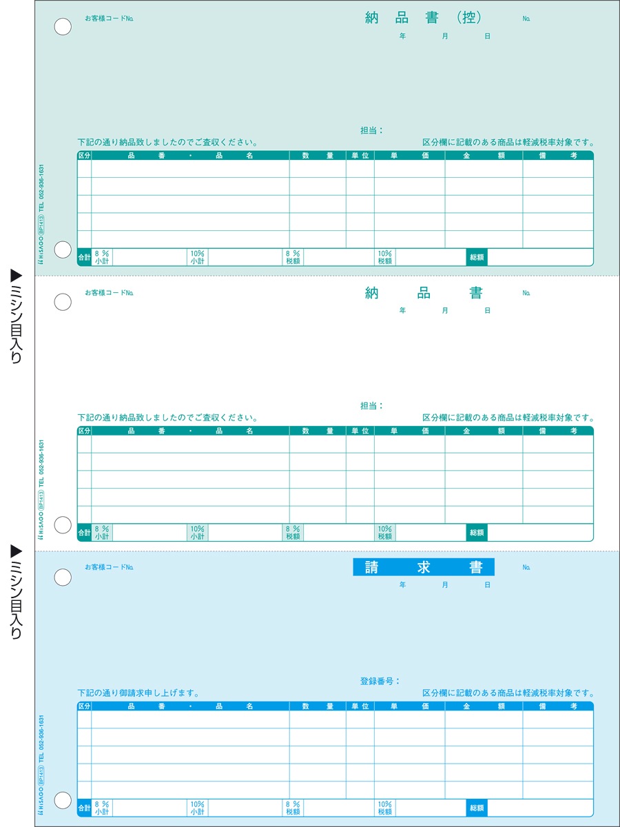納品書 3面 インボイス対応 プリンタ帳票,レーザプリンタ対応帳票（単票用紙）,納品書・売上伝票 HISAGO Online Shop