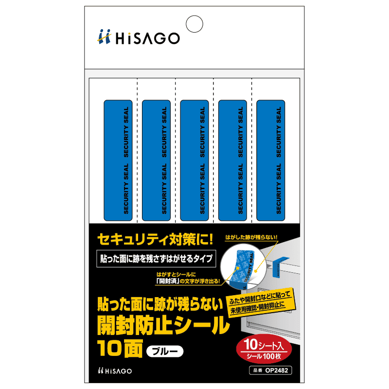 貼った面に跡が残らない開封防止シール 10面 ブルー |ヒサゴオンライン
