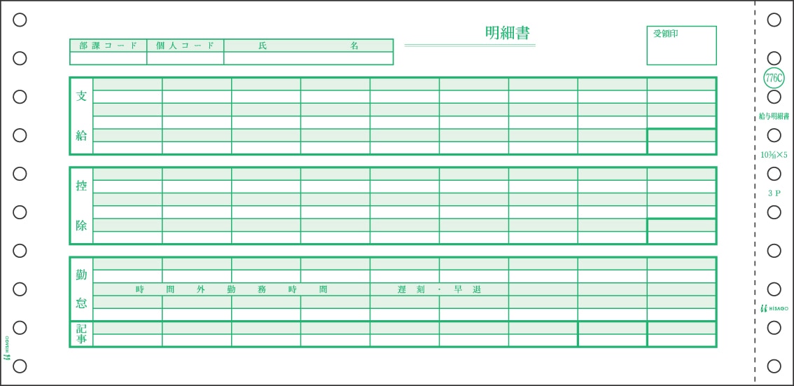 給与明細書(密封式) 3P