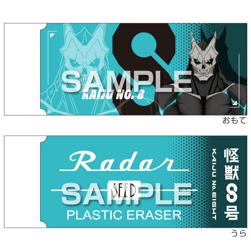 怪獣８号 Radar消しゴム2／怪獣８号 