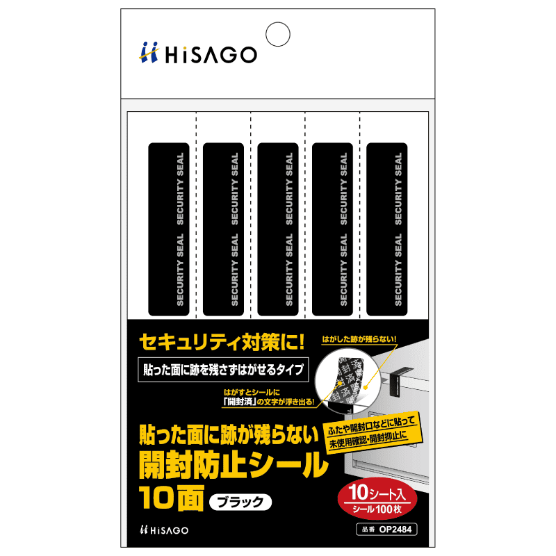 貼った面に跡が残らない開封防止シール 10面 ブラック |ヒサゴ