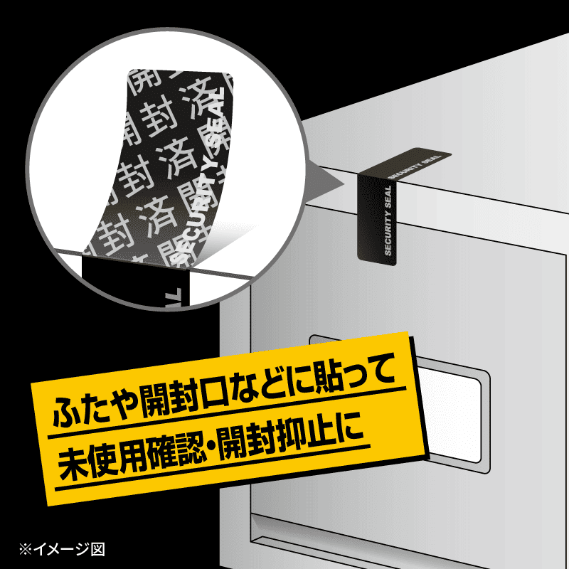 貼った面に跡が残らない開封防止シール 10面 ブラック |ヒサゴ
