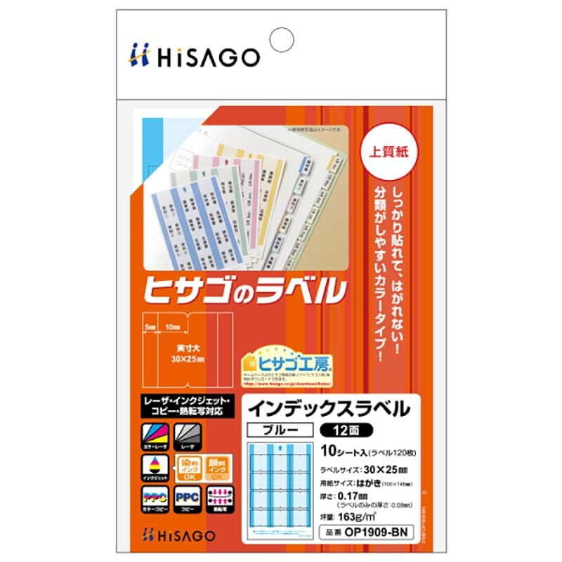 インデックスラベル 12面 ブルー |ヒサゴオンラインショップ（HISAGO）