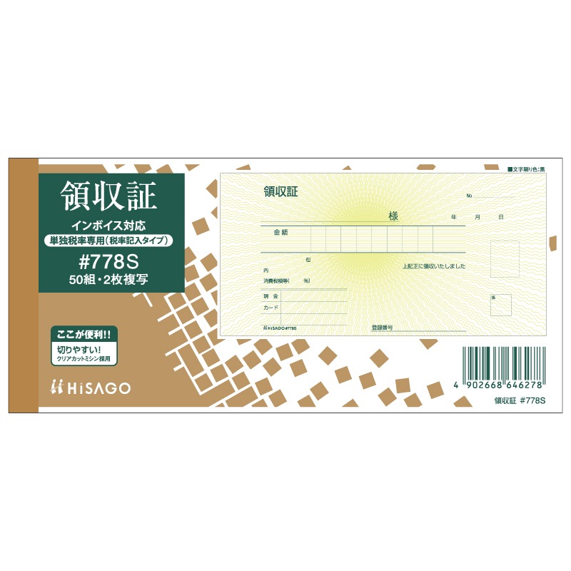 領収証(単独税率記載) 2P