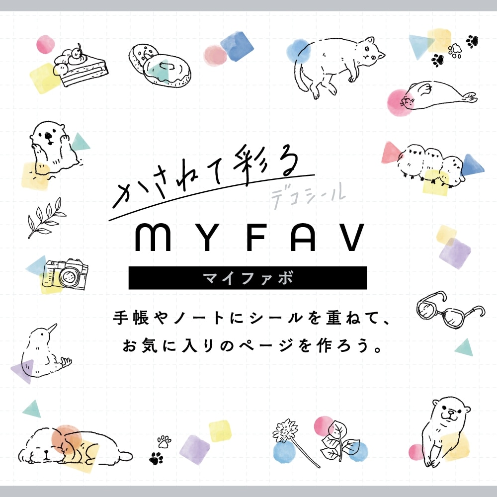 MYFAV かさねて彩るデコシール フラワー＆リーフ