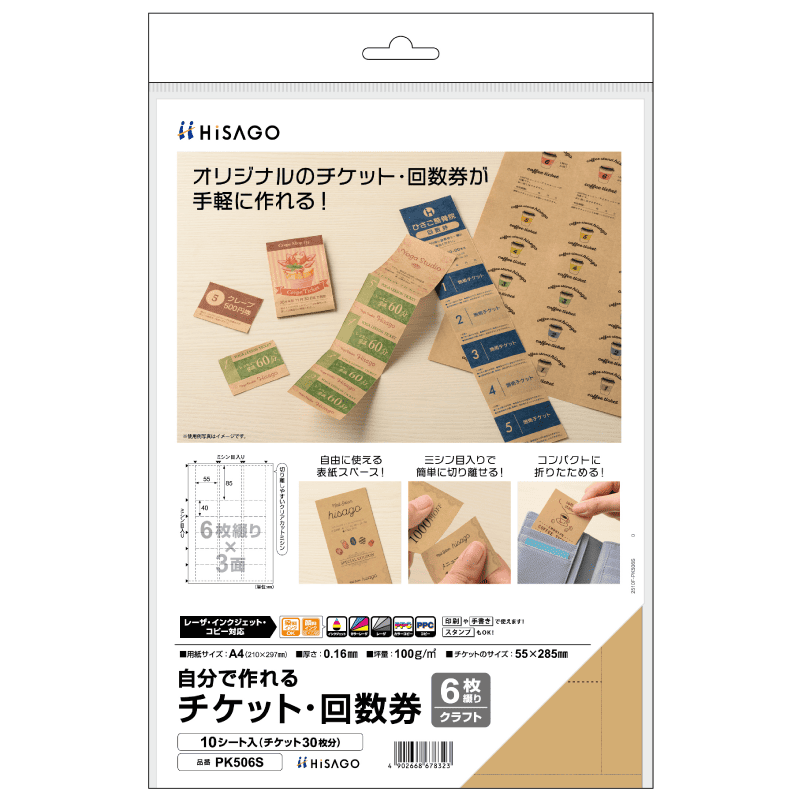 自分で作れるチケット・回数券 6枚綴り クラフト