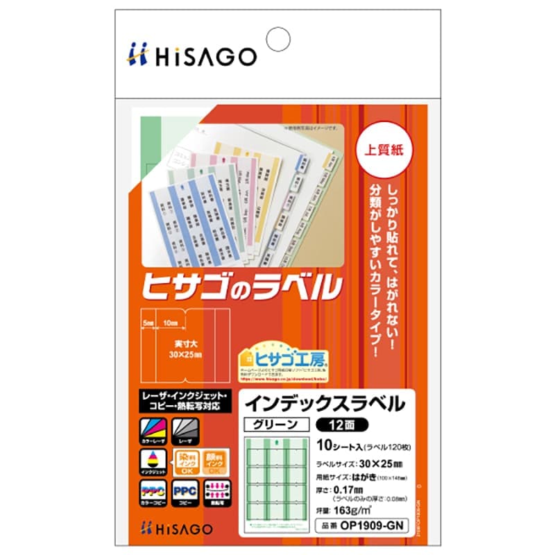 インデックスラベル 12面 グリーン |ヒサゴオンラインショップ（HISAGO）