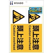 ピタロングステッカー 頭上注意 A4 2面 |ヒサゴオンラインショップ