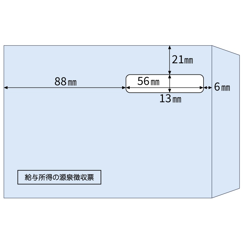 窓つき封筒（源泉徴収票ドットプリンタ用）