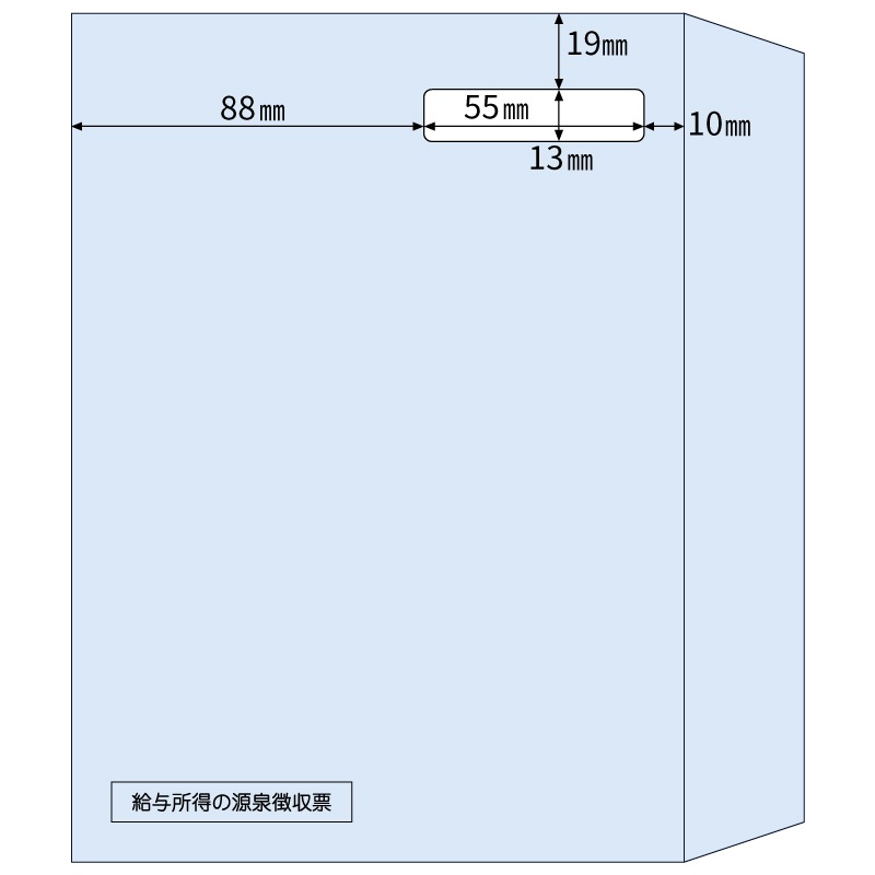 窓つき封筒 A5（源泉徴収票レーザプリンタ用）