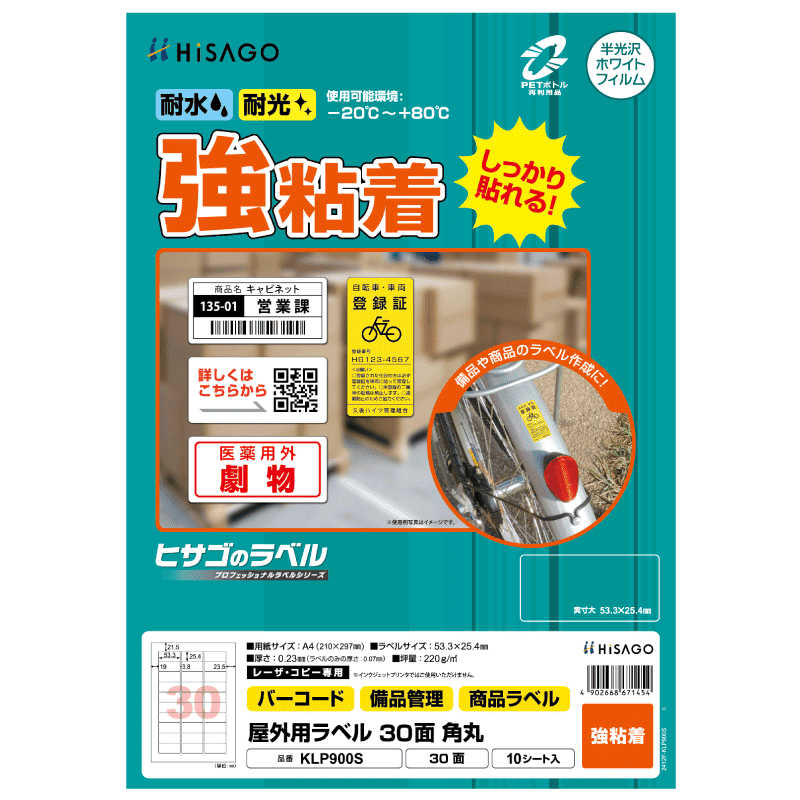 屋外用ラベル 強粘着 A4 30面 角丸