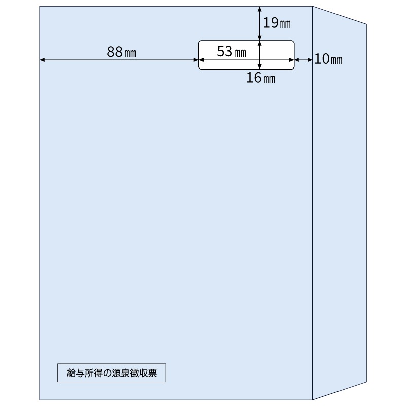 窓つき封筒 A5（源泉徴収票ドットプリンタ用）
