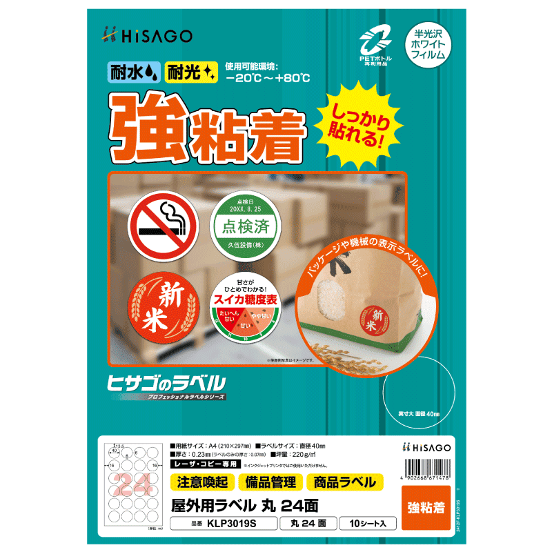 屋外用ラベル 強粘着 A4 丸 24面