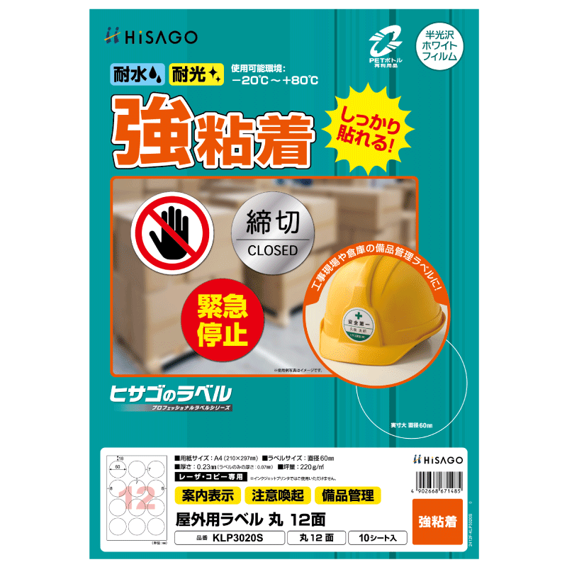 屋外用ラベル 強粘着 A4 丸 12面