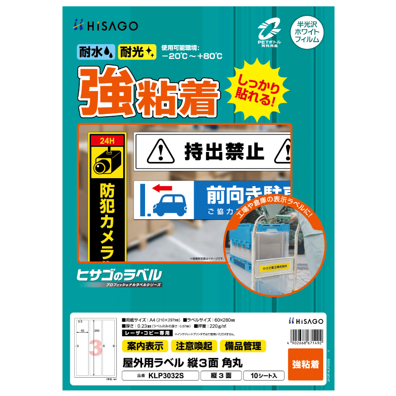 屋外用ラベル 強粘着 A4 縦3面 角丸