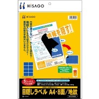 目隠しラベル A4・8面/地紋