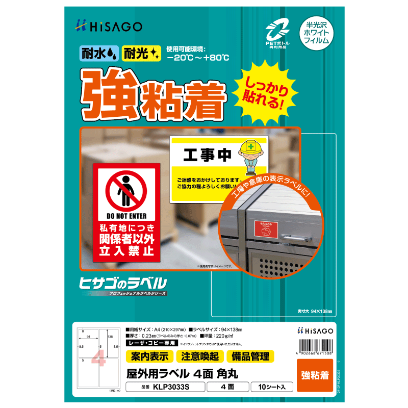 屋外用ラベル 強粘着 A4 4面 角丸