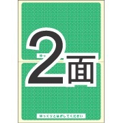 簡易情報保護ラベル はがき2面