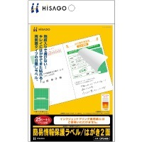 簡易情報保護ラベル はがき2面