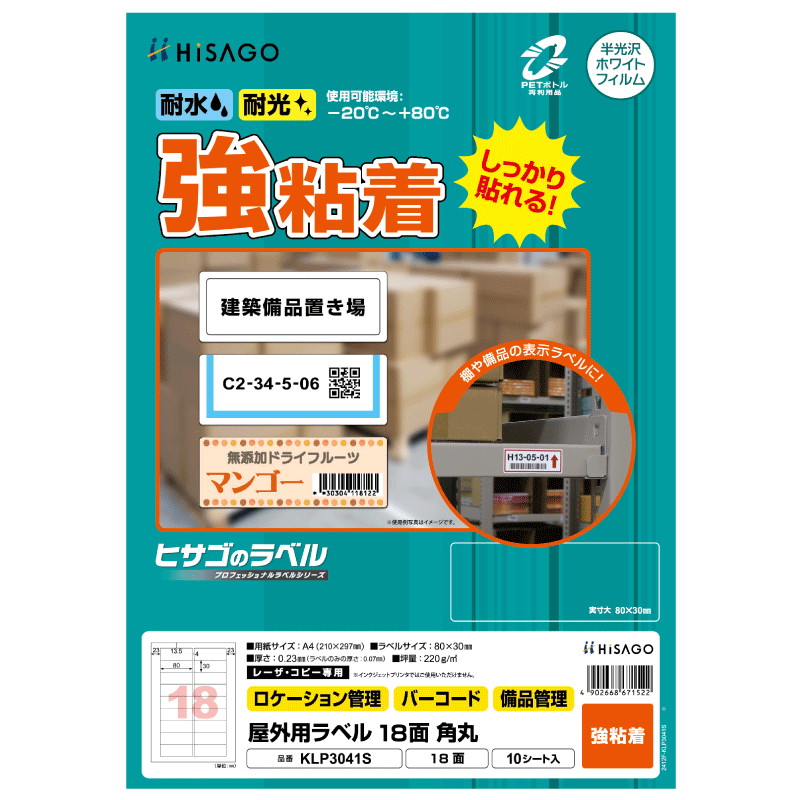 屋外用ラベル 強粘着 A4 18面 角丸