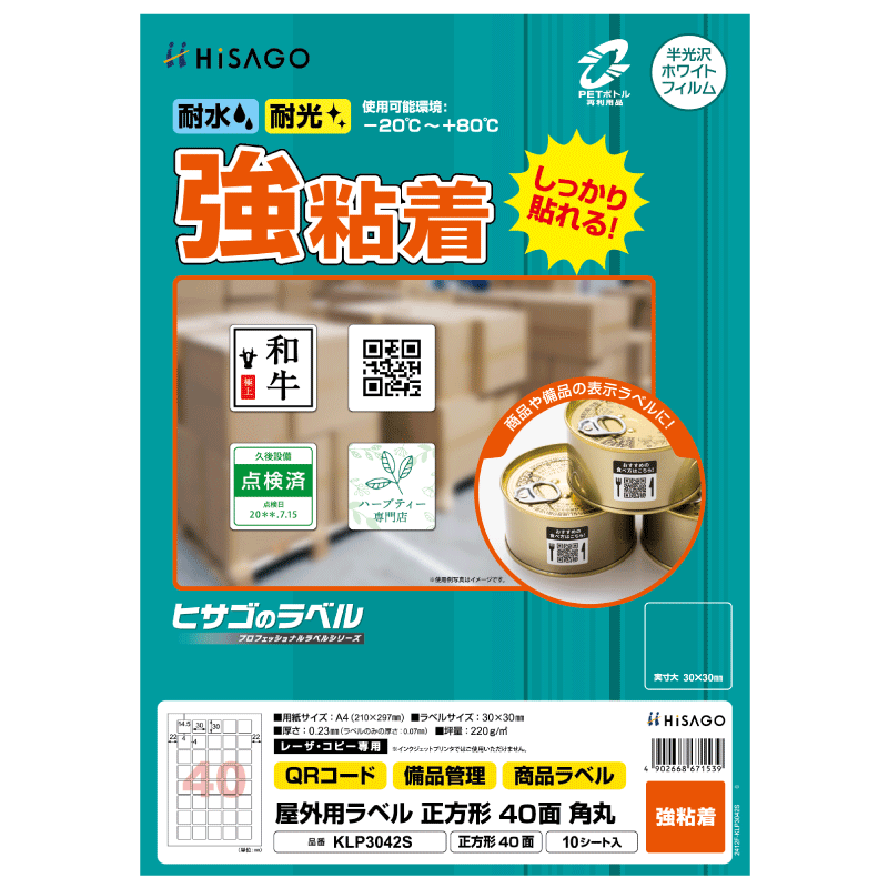 屋外用ラベル 強粘着 A4 正方形 40面 角丸