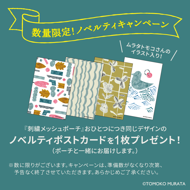 ムラタトモコ 刺繍メッシュポーチ Sprout（スプラウト）