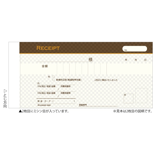 デザイン領収証 ショコラ ブラウン 2P