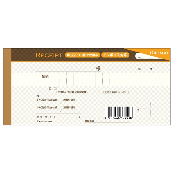 デザイン領収証 ショコラ ブラウン 2P