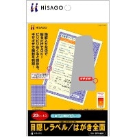 目隠しラベル はがき全面（破って開封タイプ）