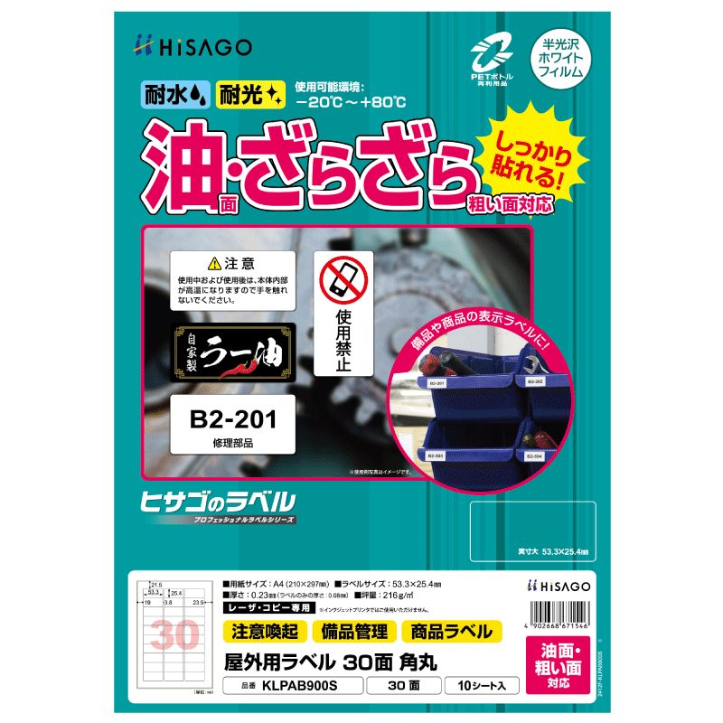 屋外用ラベル 油面・粗い面対応 A4 30面 角丸