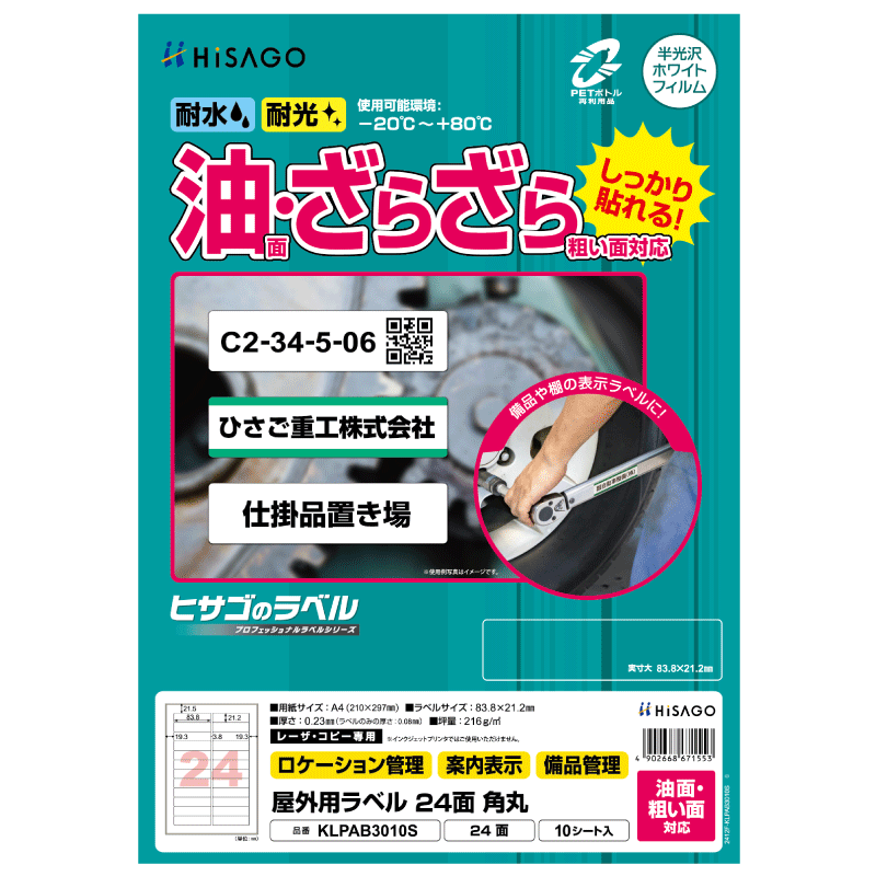 屋外用ラベル 油面・粗い面対応 A4 24面 角丸