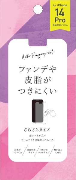 液晶保護フィルム iPhone 14 Pro専用 さらさらマット（防指紋