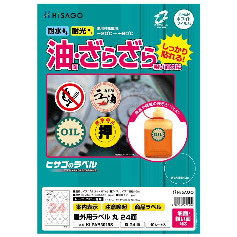 屋外用ラベル 油面・粗い面対応 A4 丸 24面