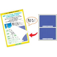 簡易情報保護ラベル はがき2面（紙タイプ）