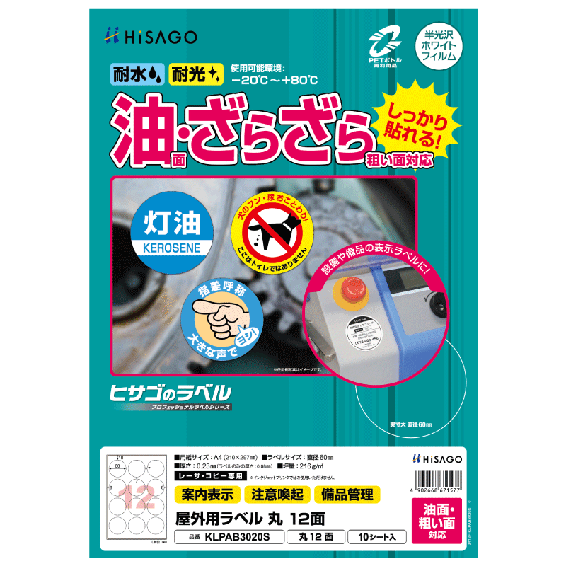 屋外用ラベル 油面・粗い面対応 A4 丸 12面