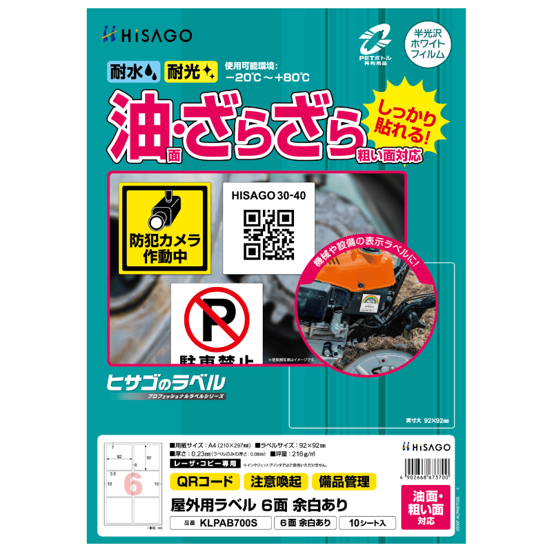 屋外用ラベル 油面・粗い面対応 A4 6面 余白あり 角丸