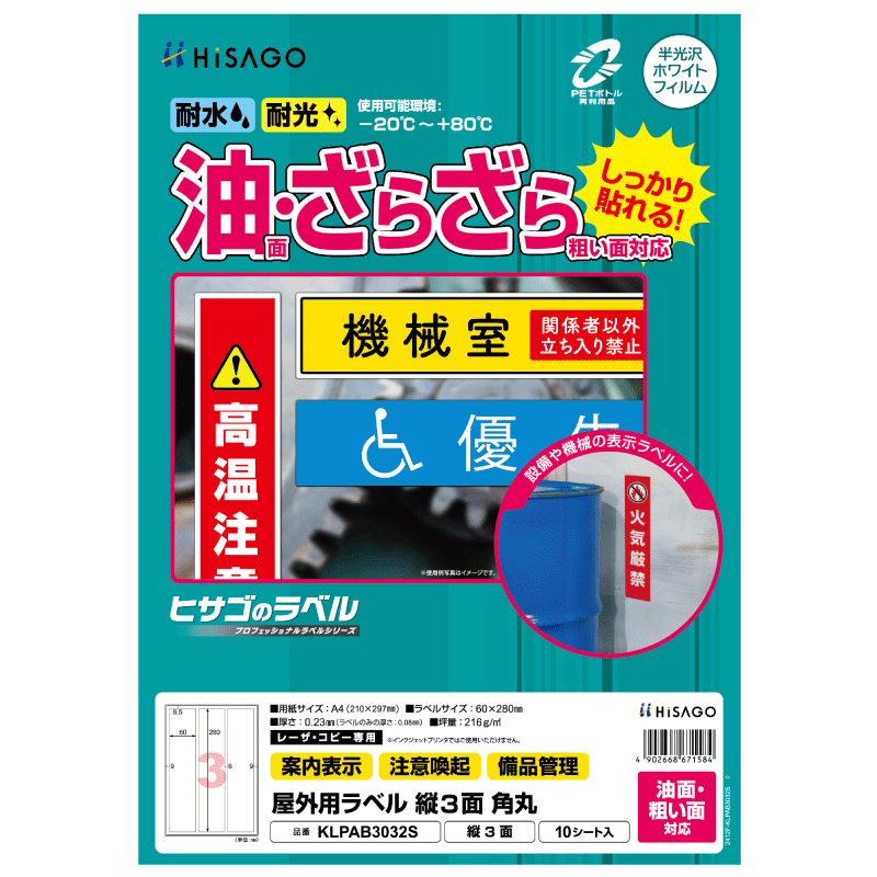 屋外用ラベル 油面・粗い面対応 A4 縦3面 角丸