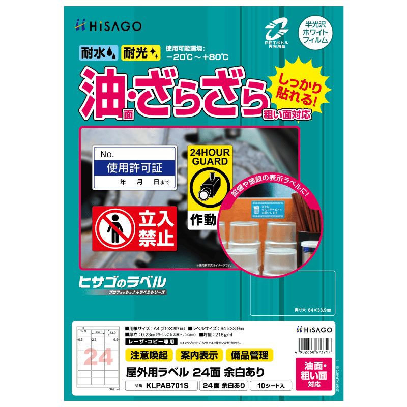 屋外用ラベル 油面・粗い面対応 A4 24面 余白あり 角丸